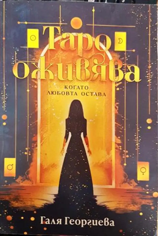 Таро оживява когато любовта остава - Книга