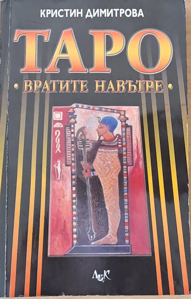 Таро - Вратите навътре - Книги