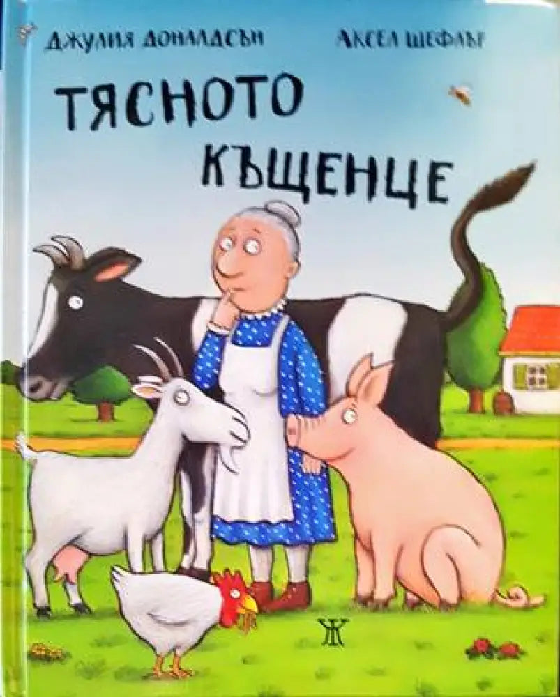 Тясното къщенце - Книги