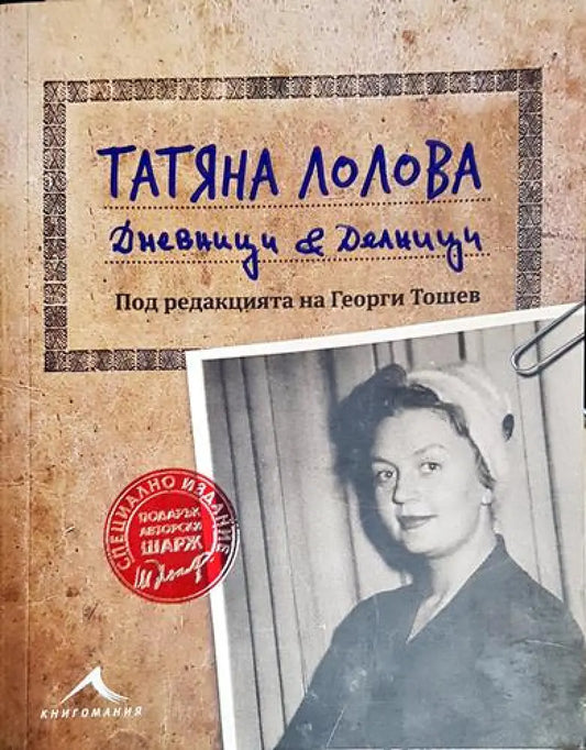 Татяна Лолова. Дневници & делници - Книга