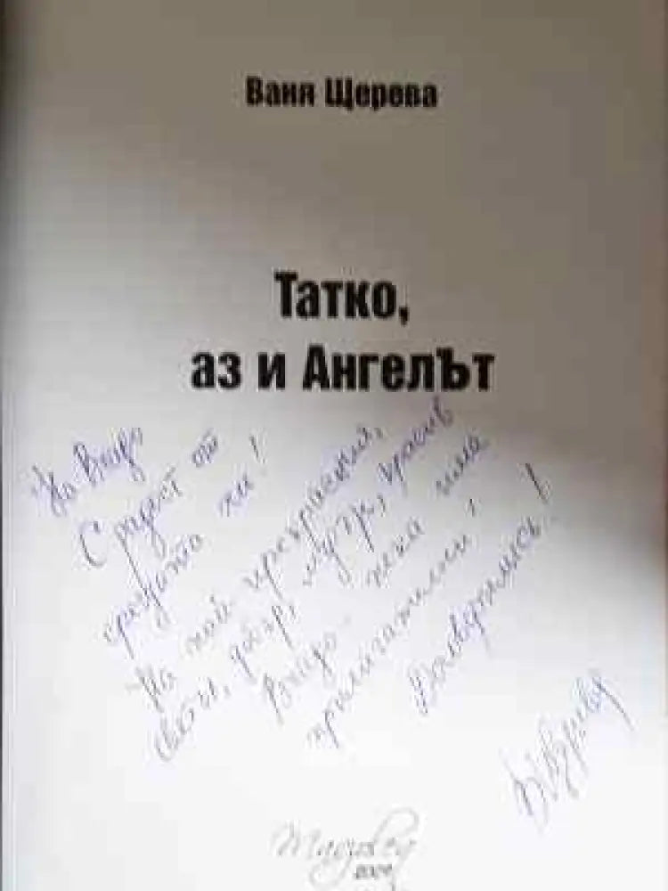 Татко аз и ангелът - С Автограф. - Книга