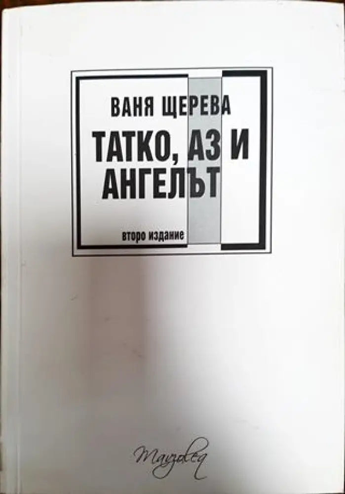 Татко аз и ангелът - С Автограф. - Книга