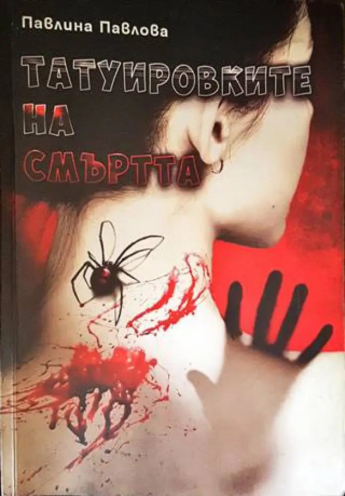 Татуировките на смъртта - Книги