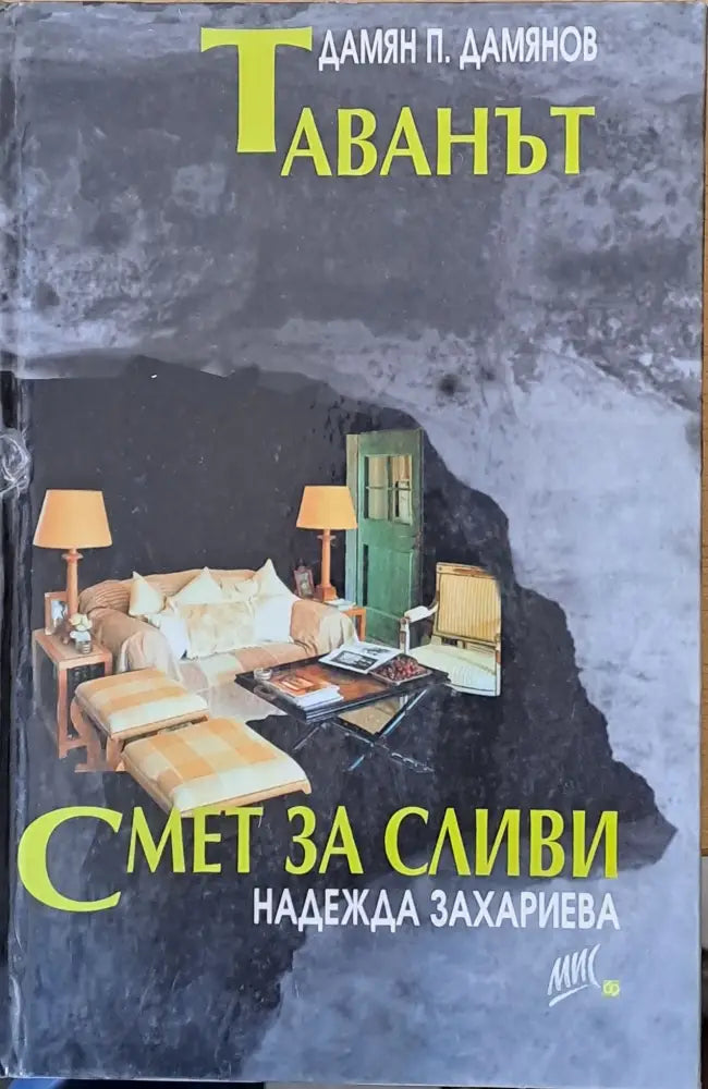 Таванът. Смет за сливи - Книги