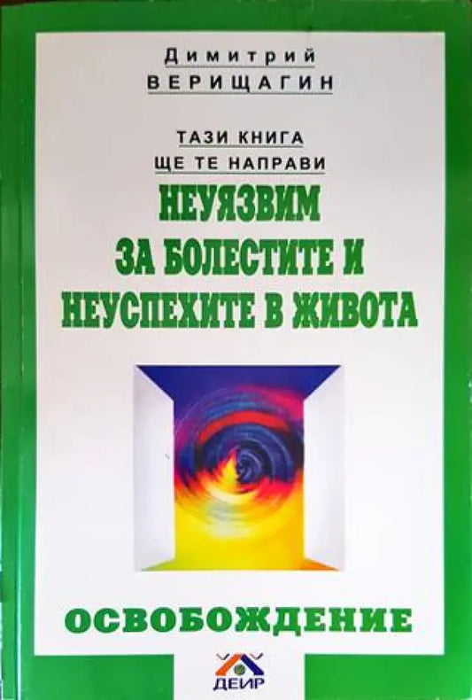 Тази книга ще те направи неуязвим за болестите и неуспехите в живота - Книги