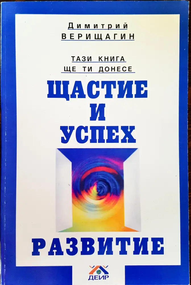 Тази книга ще ти донесе щастие и успех - Развитие - Книги