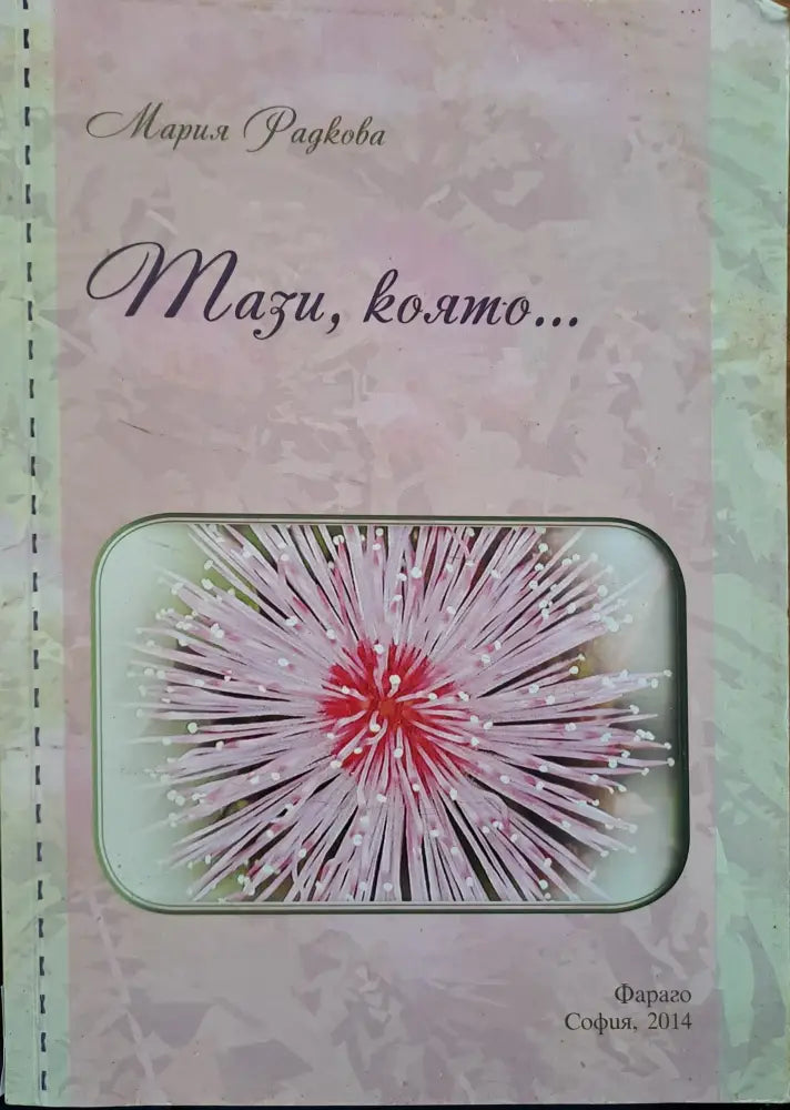 Тази която... - Книги