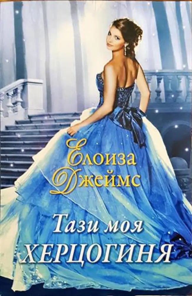 Тази моя херцогиня - Книги