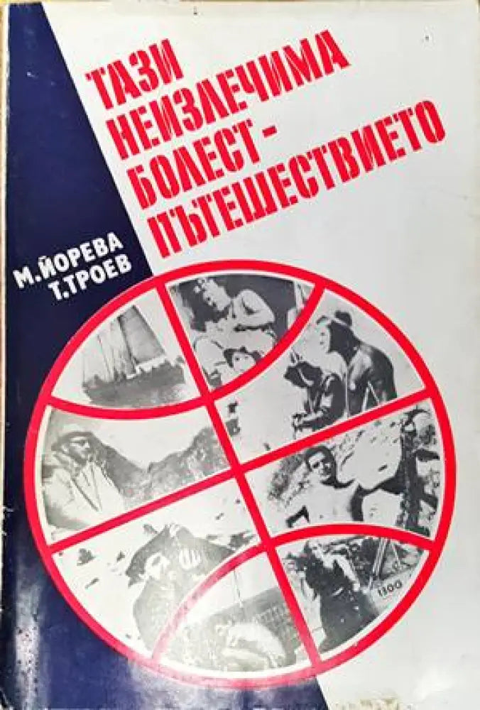 Тази неизлечима болест - пътешествието - Книги