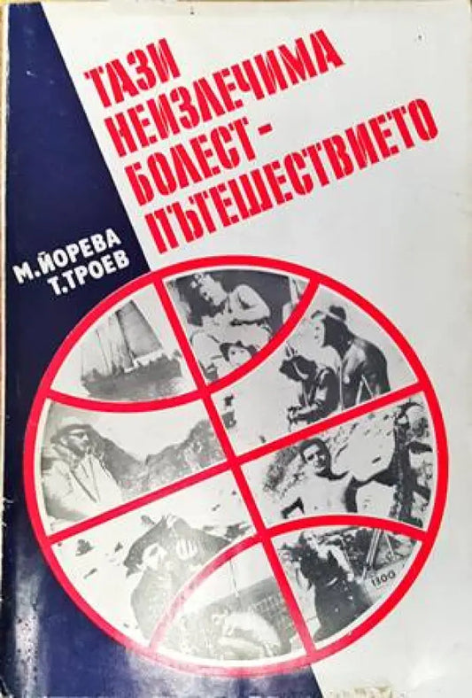 Тази неизлечима болест - пътешествието - Книги