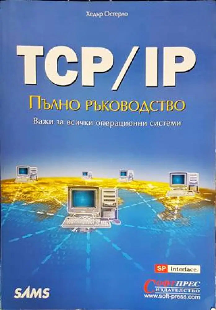 TCP/IP: Пълно ръководство - Книги
