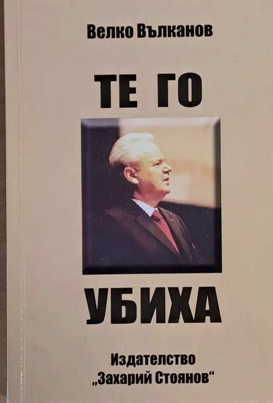 Те го убиха - Книги