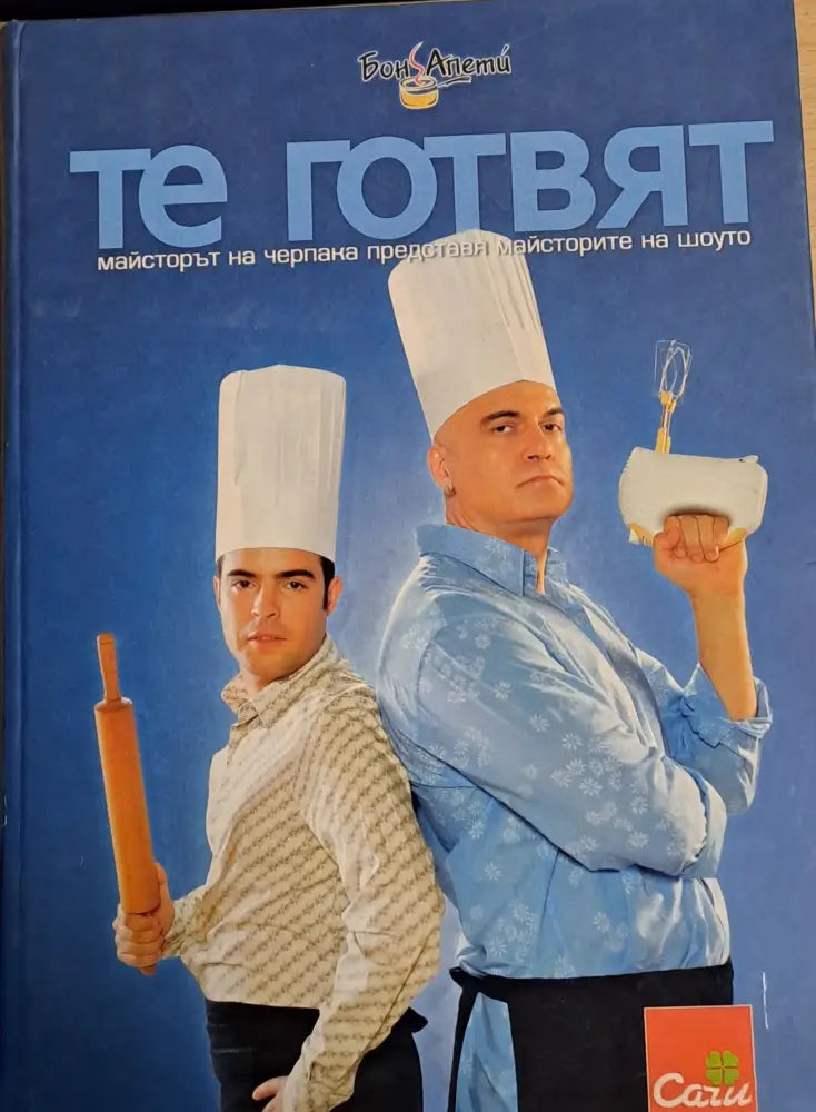 Те готвят. Майсторът на черпака представя майсторите на шоуто - Книги
