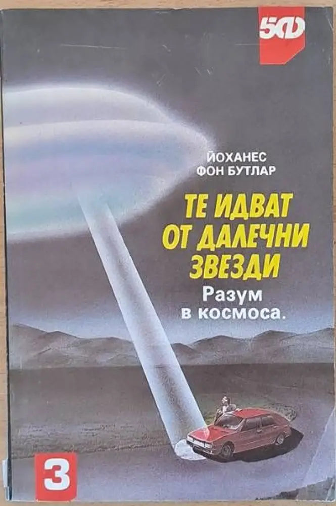 Те идват от далечни звезди - Книги