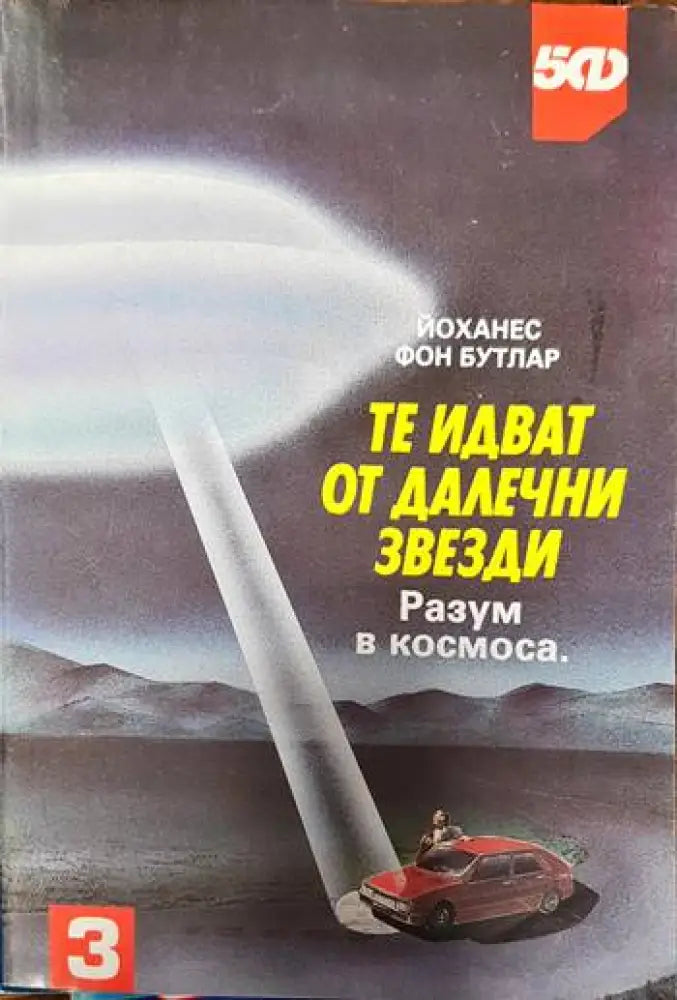 Те идват от далечни звезди: Разум в Космоса - Книги