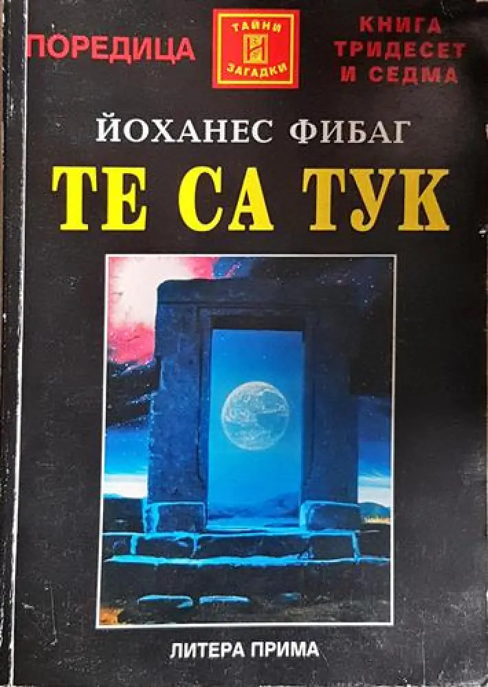 Те са тук - Врати към звездите(5745) - Книга