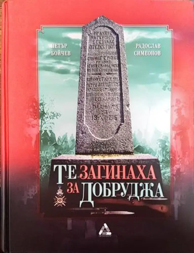 Те загинаха за Добруджа - Книги
