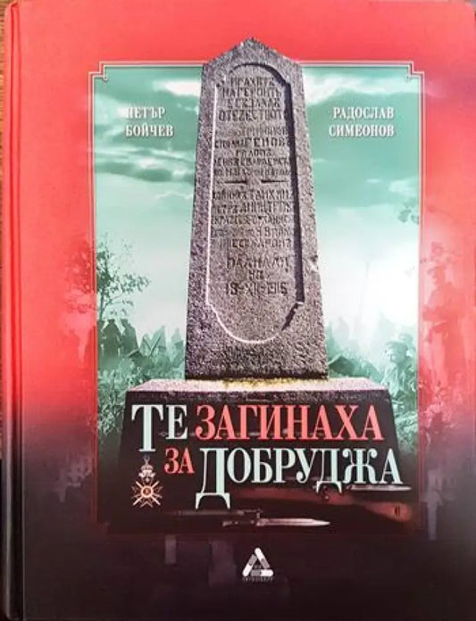 Те загинаха за Добруджа - Книги