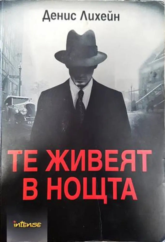 Те живеят в нощта - Книги