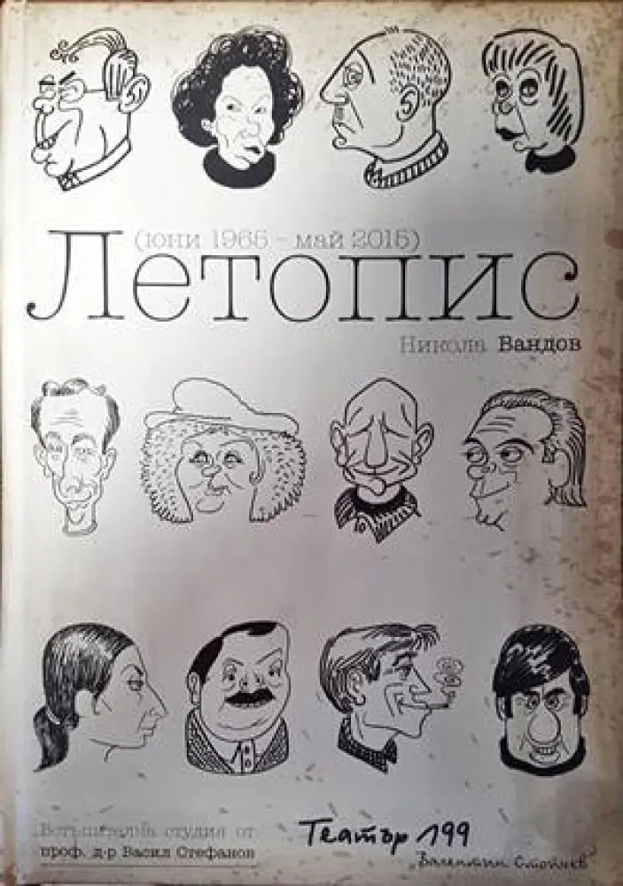 Театър 199 ’Влентин Стойчев’. Летопис юни 1965 - май 2015 - Книги