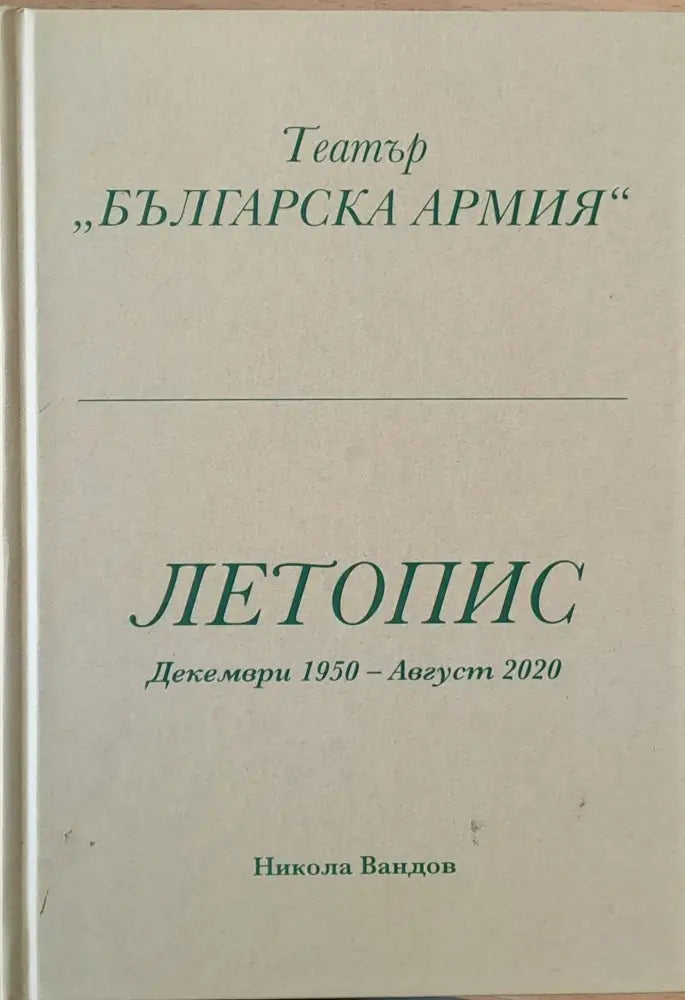 Театър ’Българска армия’ Летопис Декември 1950 - Август 2020 - Книги