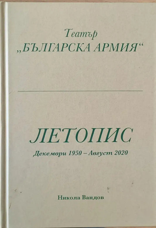 Театър ’Българска армия’ Летопис Декември 1950 - Август 2020 - Книги