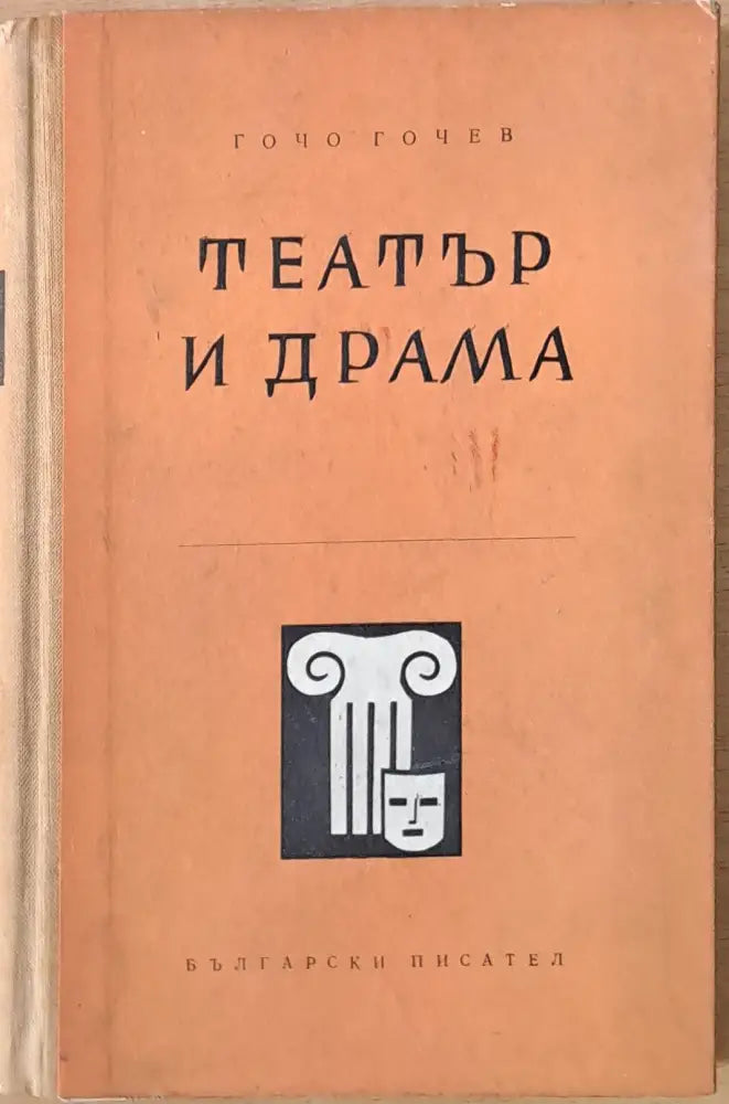 Театър и драма - Книги