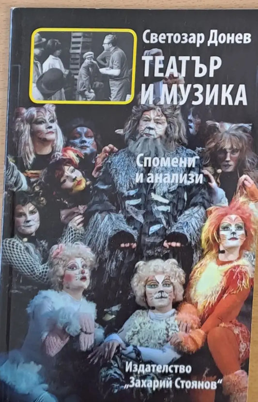 Театър и музика - Книги
