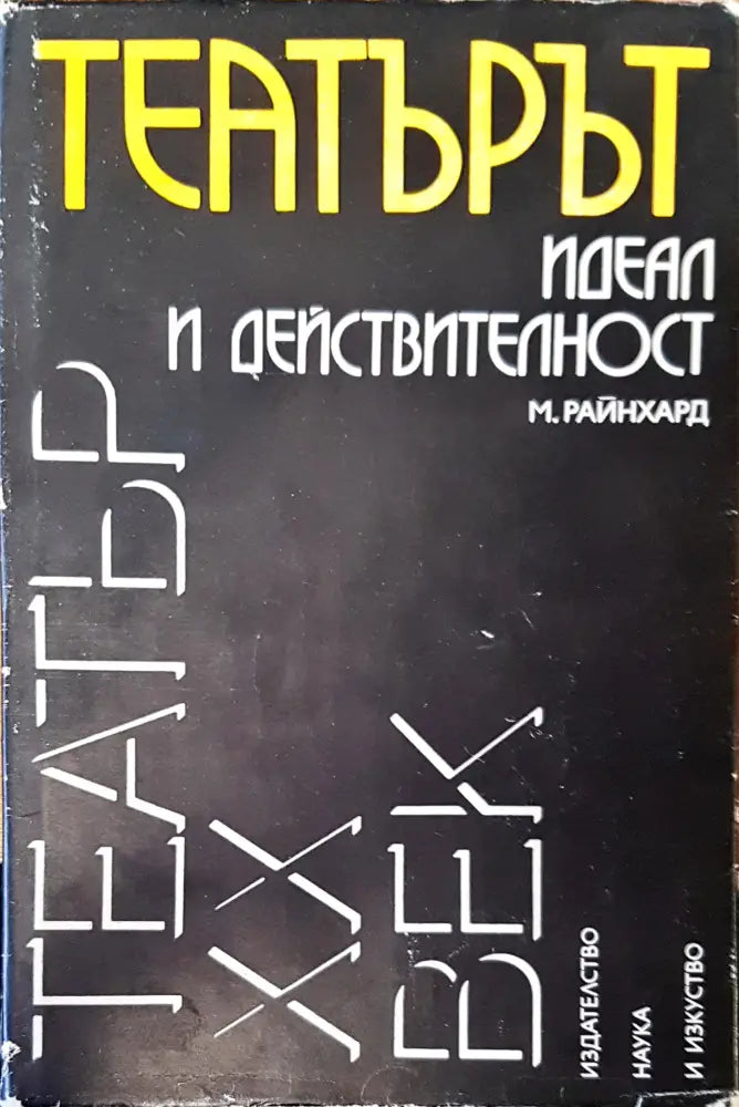 Театър идеал и действителност - Книги