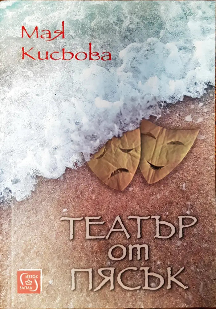 Театър от пясък - Книги