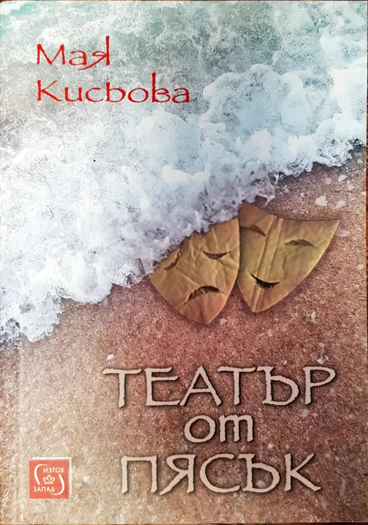 Театър от пясък - Книги