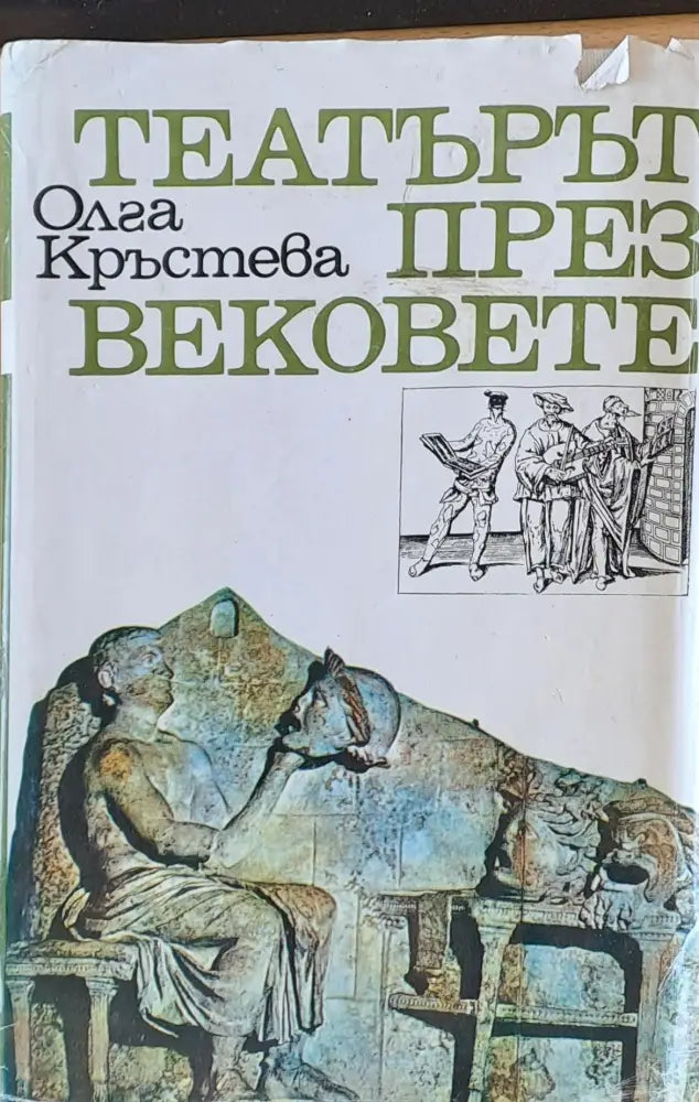 Театърът през вековете - Книги