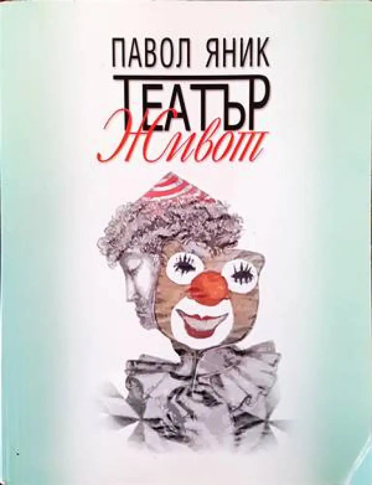 Театър ’Живот’ - Книги