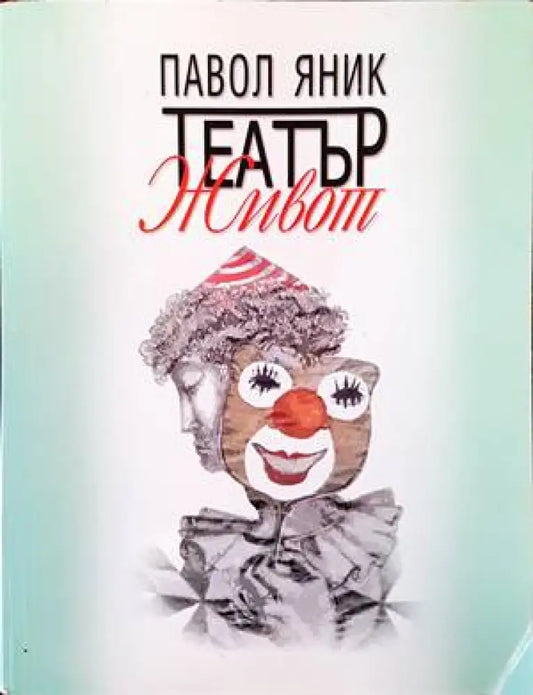 Театър ’Живот’ - Книги