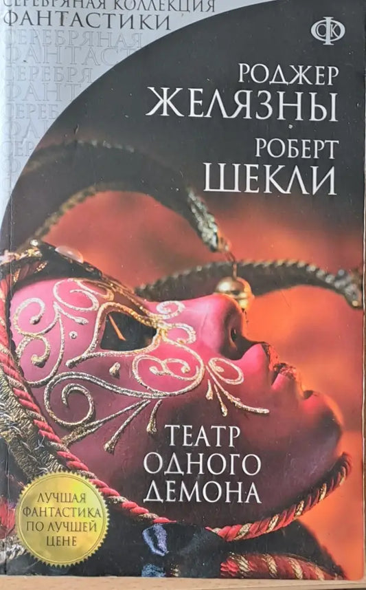 Театр одного демона - Книги