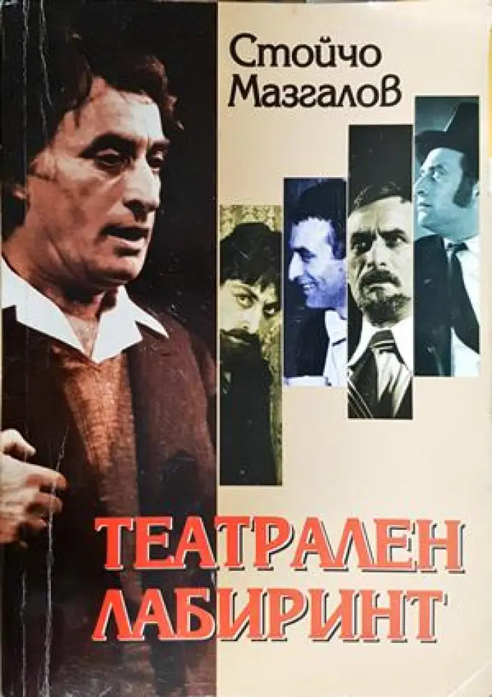 Театрален лабиринт (2725) - Книга