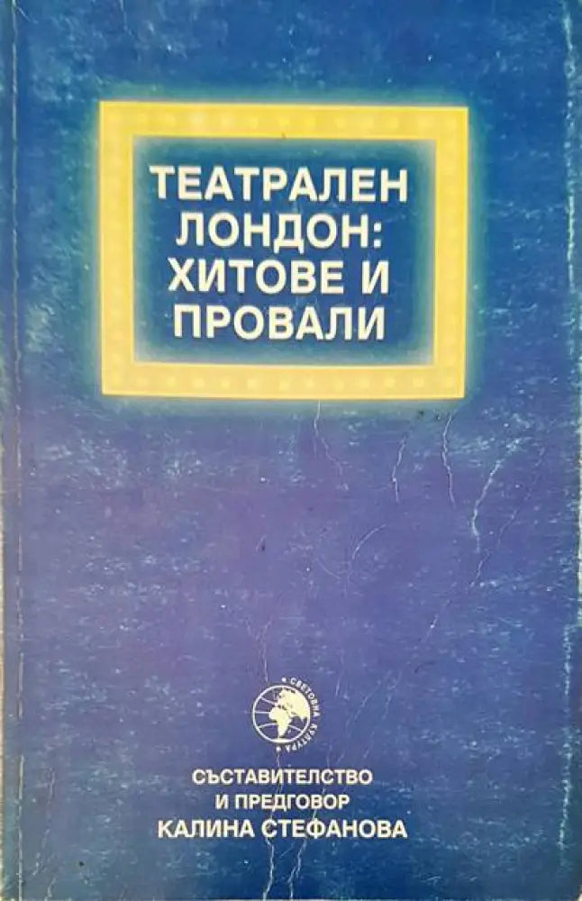 Театрален Лондон: хитове и провали - Книги