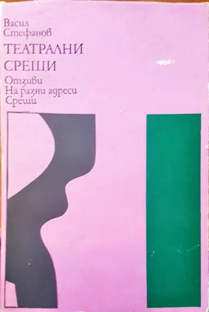 Театрални срещи - Книги