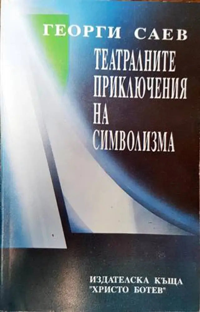 Театралните приключения на символизма (2346) - Книга