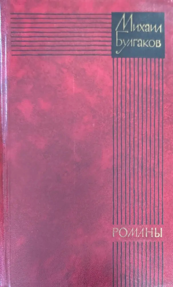 Театральный роман. Мастер и Маргарита - Книги