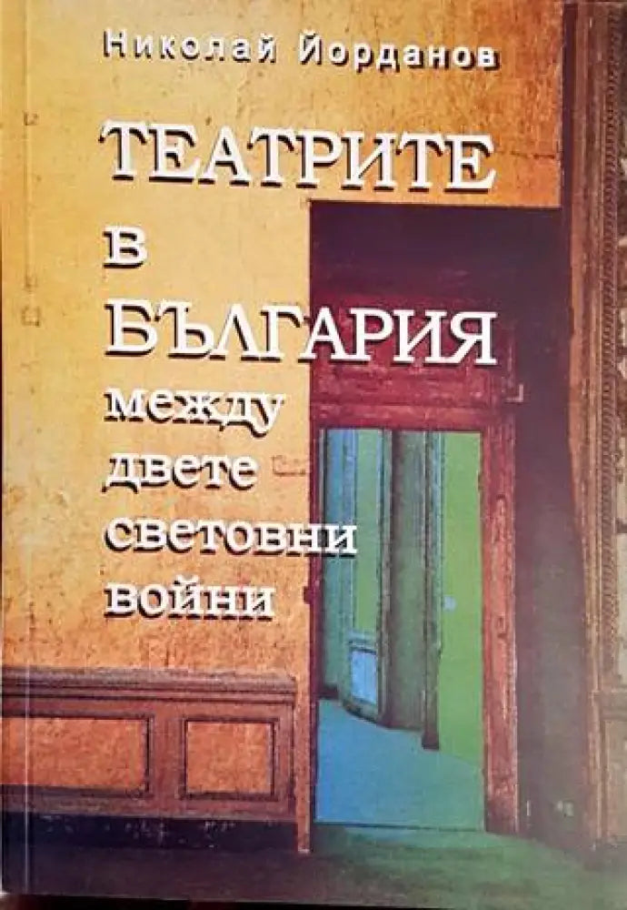 Театрите в България между двете световни войни - Книги