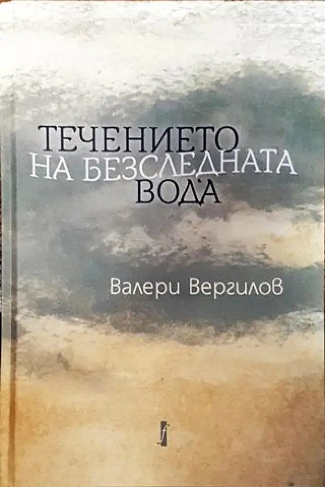 Течението на безследната вода - Книга