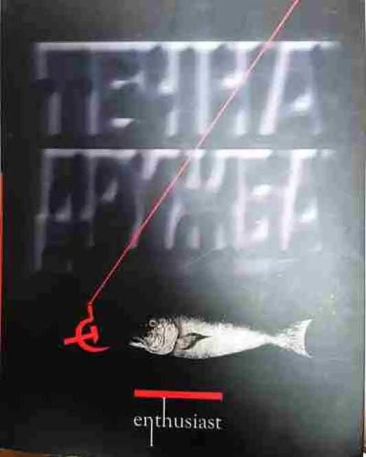 Течна дружба - Книга