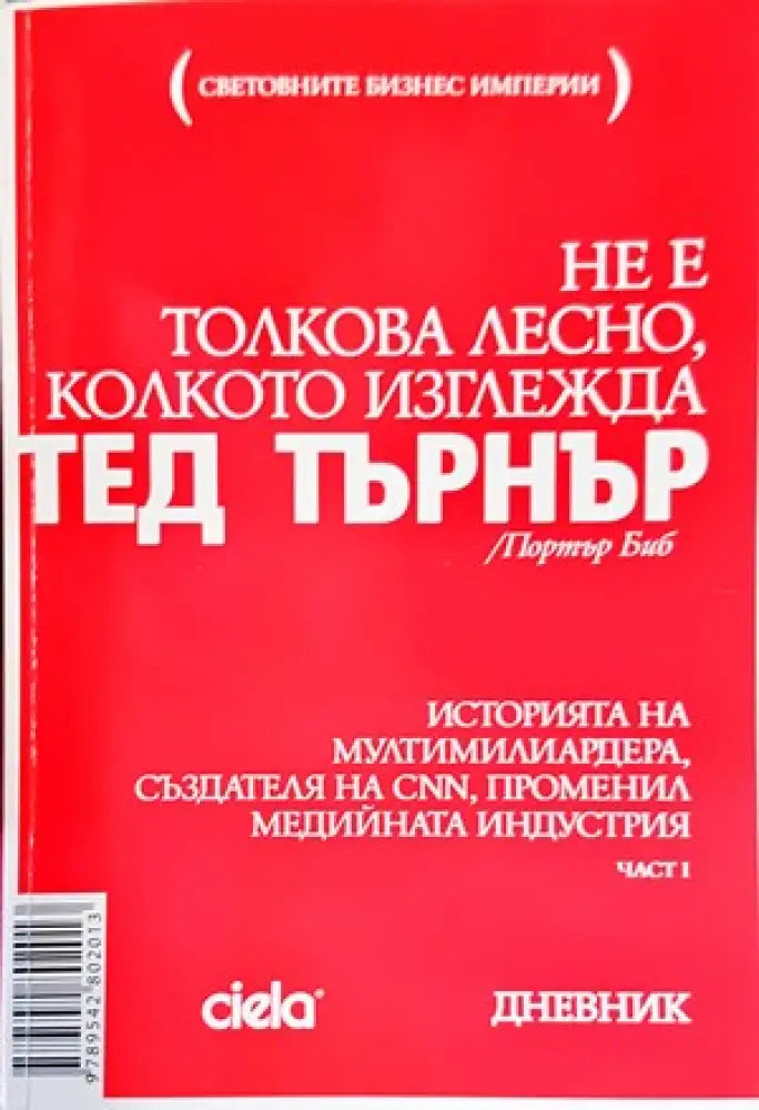 Тед Търнър: Не е толкова лесно колкото изглежда. Част 1 - Книги