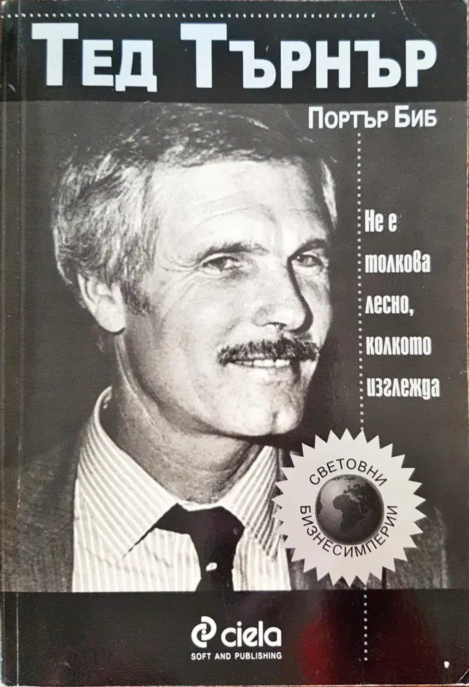 Тед Търнър - не е толкова лесно колкото изглежда - Книги