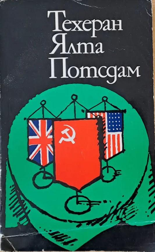 Техеран Ялта Потсдам - Книги