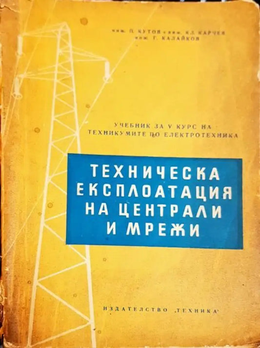 Техническа експлоатация на централи и мрежи - Книги