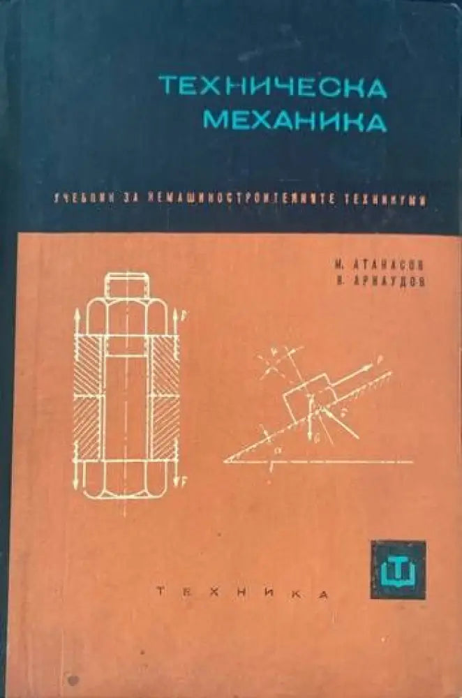 Техническа механика (146) - Книга