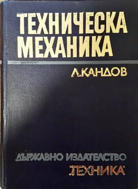 Техническа механика - Книги