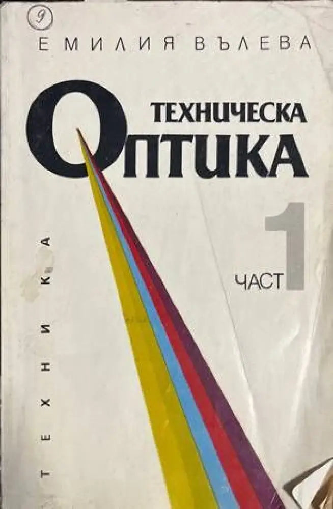 Техническа оптика. Част 1 - Книги